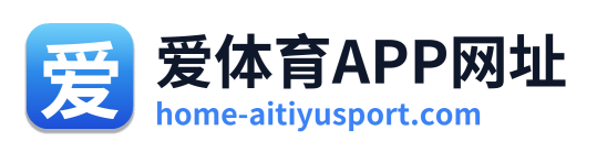 爱体育APP网址